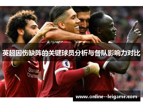 英超因伤缺阵的关键球员分析与各队影响力对比