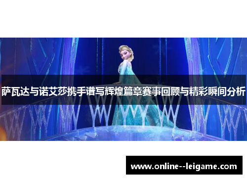 萨瓦达与诺艾莎携手谱写辉煌篇章赛事回顾与精彩瞬间分析