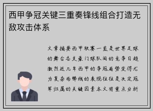 西甲争冠关键三重奏锋线组合打造无敌攻击体系