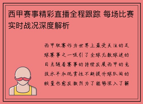 西甲赛事精彩直播全程跟踪 每场比赛实时战况深度解析