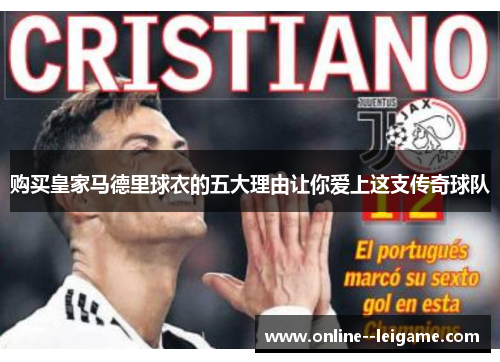 购买皇家马德里球衣的五大理由让你爱上这支传奇球队