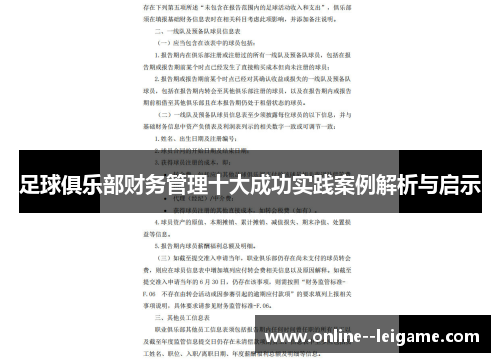 足球俱乐部财务管理十大成功实践案例解析与启示