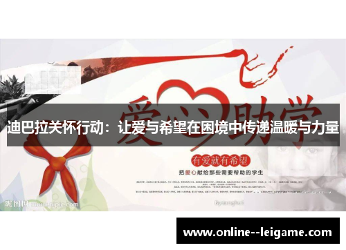 迪巴拉关怀行动：让爱与希望在困境中传递温暖与力量