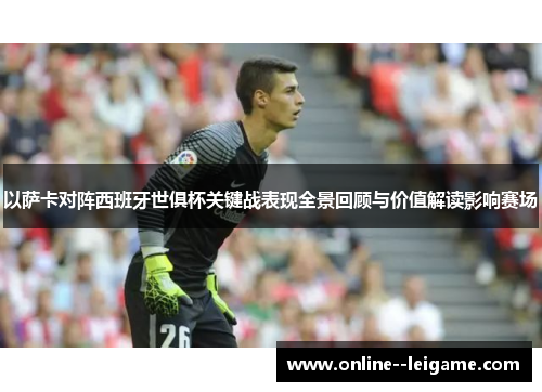 以萨卡对阵西班牙世俱杯关键战表现全景回顾与价值解读影响赛场