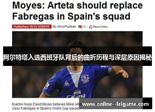 阿尔特塔入选西班牙队背后的曲折历程与深层原因揭秘