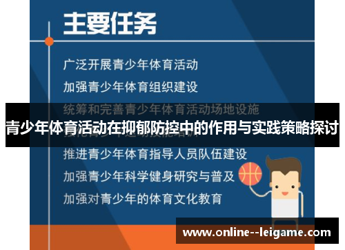 青少年体育活动在抑郁防控中的作用与实践策略探讨