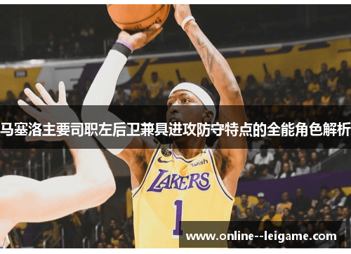 马塞洛主要司职左后卫兼具进攻防守特点的全能角色解析