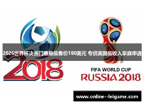 2026世界杯决赛门票最低售价180美元 专供美国低收入家庭申请 2026世界杯决赛门票最低售价180美元 专供美国低收入家庭申请