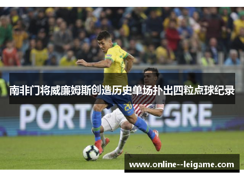 南非门将威廉姆斯创造历史单场扑出四粒点球纪录