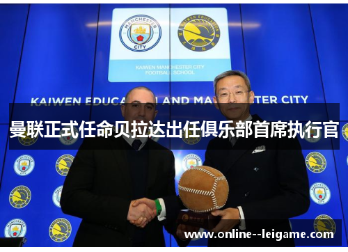 曼联正式任命贝拉达出任俱乐部首席执行官