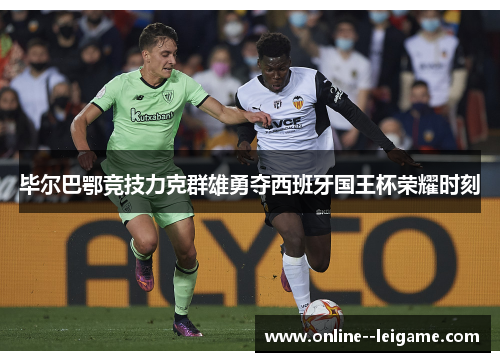 毕尔巴鄂竞技力克群雄勇夺西班牙国王杯荣耀时刻