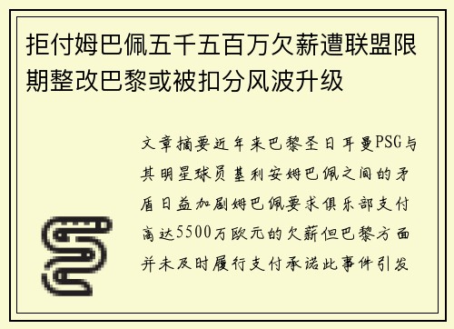拒付姆巴佩五千五百万欠薪遭联盟限期整改巴黎或被扣分风波升级