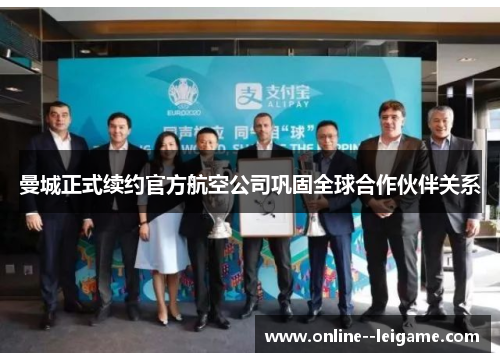 曼城正式续约官方航空公司巩固全球合作伙伴关系