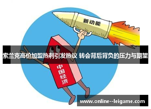 索兰克高价加盟热刺引发热议 转会背后背负的压力与期望
