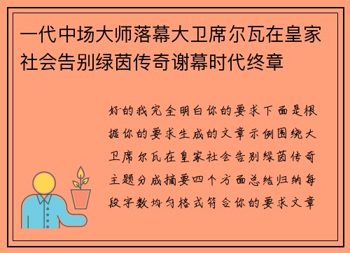 一代中场大师落幕大卫席尔瓦在皇家社会告别绿茵传奇谢幕时代终章