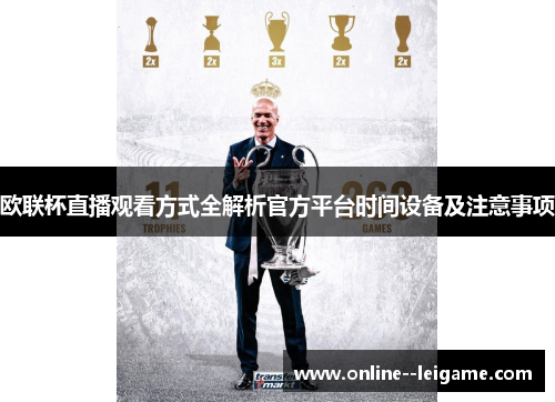 欧联杯直播观看方式全解析官方平台时间设备及注意事项