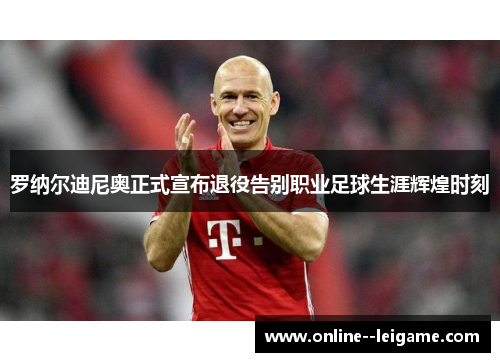 罗纳尔迪尼奥正式宣布退役告别职业足球生涯辉煌时刻 罗纳尔迪尼奥正式宣布退役告别职业足球生涯辉煌时刻