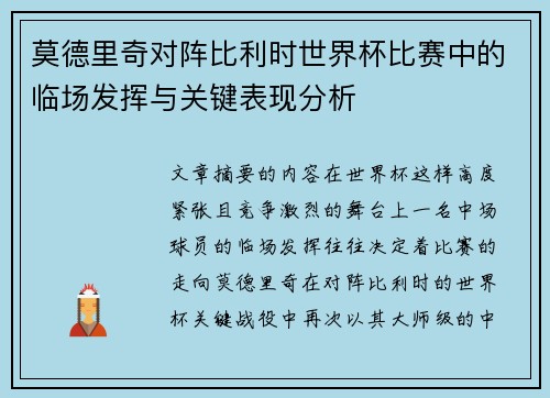 莫德里奇对阵比利时世界杯比赛中的临场发挥与关键表现分析