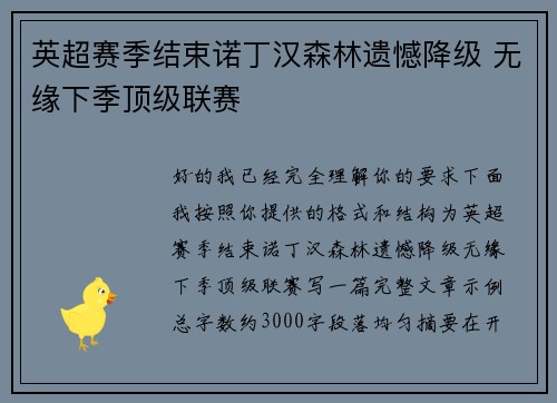 英超赛季结束诺丁汉森林遗憾降级 无缘下季顶级联赛