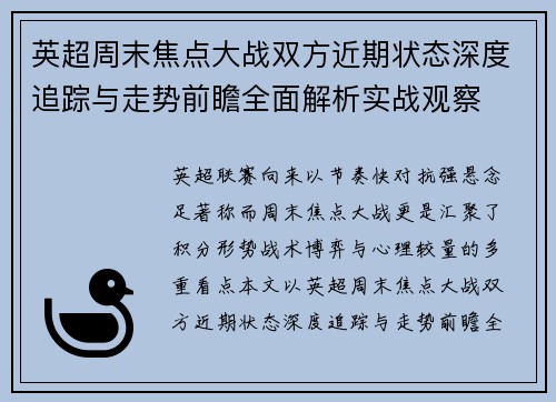 英超周末焦点大战双方近期状态深度追踪与走势前瞻全面解析实战观察