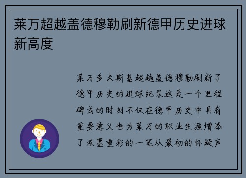 莱万超越盖德穆勒刷新德甲历史进球新高度