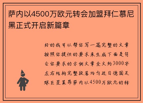 萨内以4500万欧元转会加盟拜仁慕尼黑正式开启新篇章