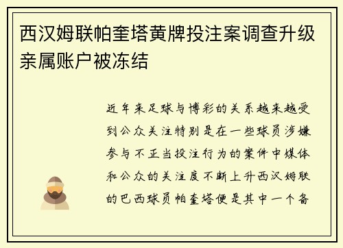 西汉姆联帕奎塔黄牌投注案调查升级亲属账户被冻结