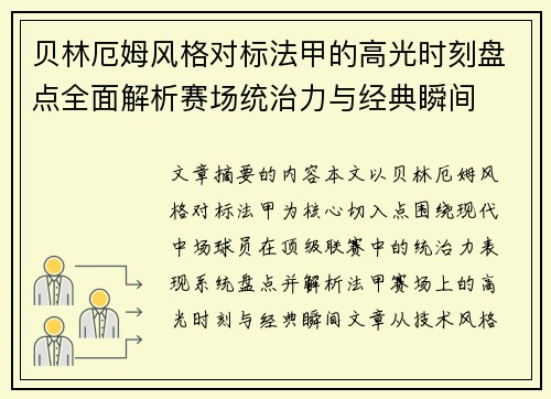 贝林厄姆风格对标法甲的高光时刻盘点全面解析赛场统治力与经典瞬间