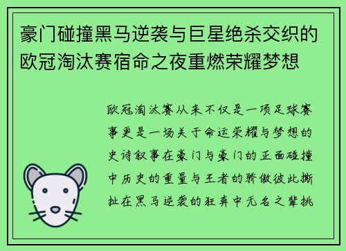 豪门碰撞黑马逆袭与巨星绝杀交织的欧冠淘汰赛宿命之夜重燃荣耀梦想