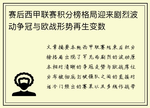 赛后西甲联赛积分榜格局迎来剧烈波动争冠与欧战形势再生变数