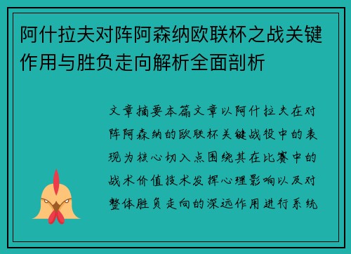 阿什拉夫对阵阿森纳欧联杯之战关键作用与胜负走向解析全面剖析