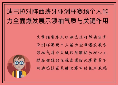 迪巴拉对阵西班牙亚洲杯赛场个人能力全面爆发展示领袖气质与关键作用解析 迪巴拉对阵西班牙亚洲杯赛场个人能力全面爆发展示领袖气质与关键作用解析
