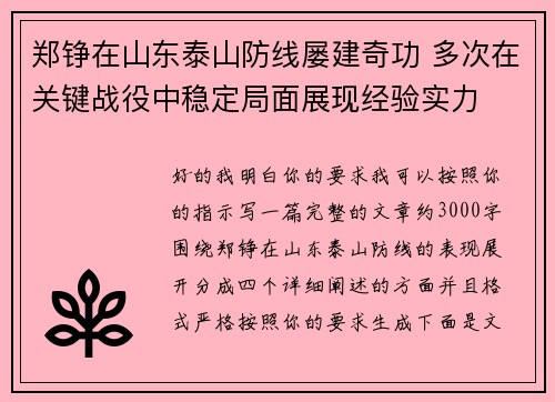 郑铮在山东泰山防线屡建奇功 多次在关键战役中稳定局面展现经验实力 郑铮在山东泰山防线屡建奇功 多次在关键战役中稳定局面展现经验实力