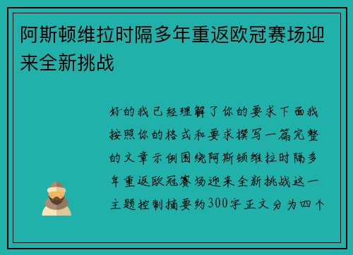阿斯顿维拉时隔多年重返欧冠赛场迎来全新挑战