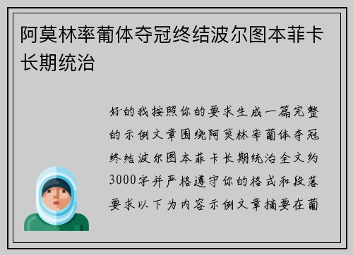 阿莫林率葡体夺冠终结波尔图本菲卡长期统治