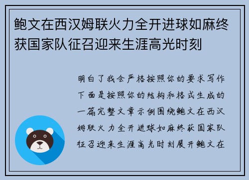 鲍文在西汉姆联火力全开进球如麻终获国家队征召迎来生涯高光时刻