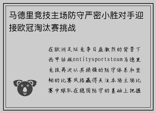 马德里竞技主场防守严密小胜对手迎接欧冠淘汰赛挑战