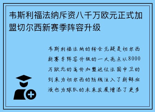 韦斯利福法纳斥资八千万欧元正式加盟切尔西新赛季阵容升级