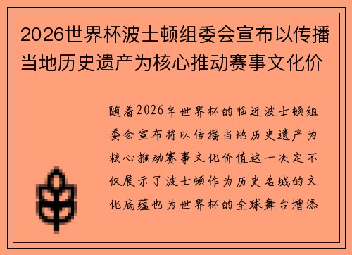 2026世界杯波士顿组委会宣布以传播当地历史遗产为核心推动赛事文化价值