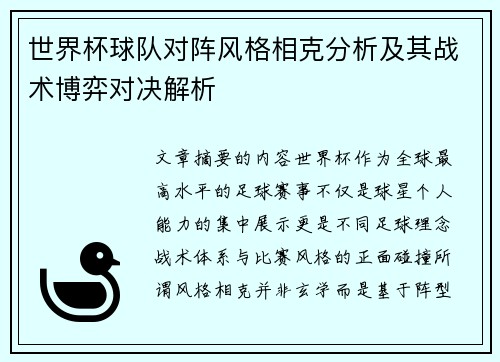 世界杯球队对阵风格相克分析及其战术博弈对决解析