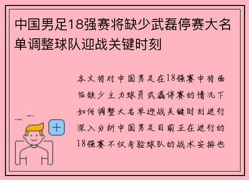 中国男足18强赛将缺少武磊停赛大名单调整球队迎战关键时刻