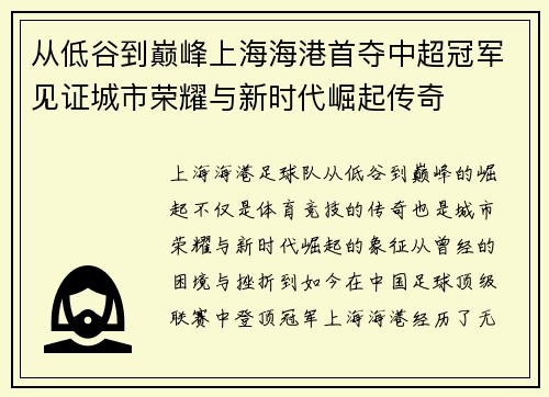 从低谷到巅峰上海海港首夺中超冠军见证城市荣耀与新时代崛起传奇