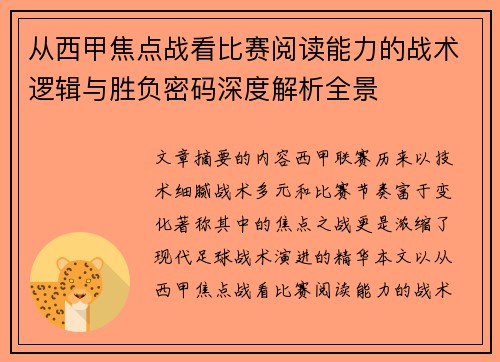 从西甲焦点战看比赛阅读能力的战术逻辑与胜负密码深度解析全景 从西甲焦点战看比赛阅读能力的战术逻辑与胜负密码深度解析全景
