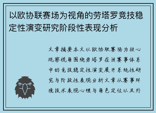 以欧协联赛场为视角的劳塔罗竞技稳定性演变研究阶段性表现分析 以欧协联赛场为视角的劳塔罗竞技稳定性演变研究阶段性表现分析