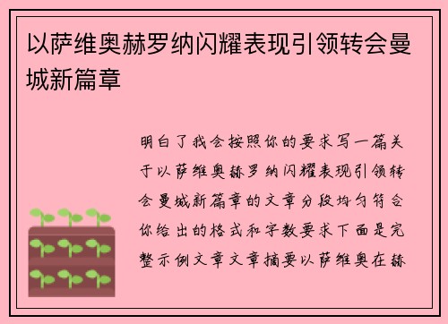 以萨维奥赫罗纳闪耀表现引领转会曼城新篇章