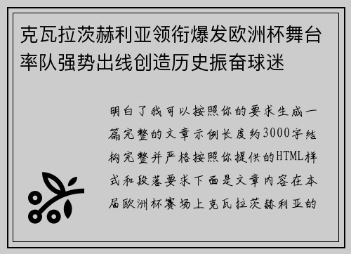 克瓦拉茨赫利亚领衔爆发欧洲杯舞台率队强势出线创造历史振奋球迷 克瓦拉茨赫利亚领衔爆发欧洲杯舞台率队强势出线创造历史振奋球迷