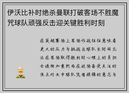 伊沃比补时绝杀曼联打破客场不胜魔咒球队顽强反击迎关键胜利时刻