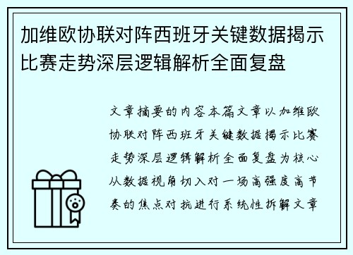 加维欧协联对阵西班牙关键数据揭示比赛走势深层逻辑解析全面复盘