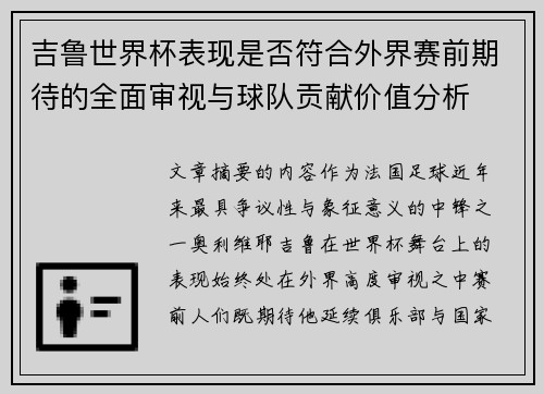 吉鲁世界杯表现是否符合外界赛前期待的全面审视与球队贡献价值分析