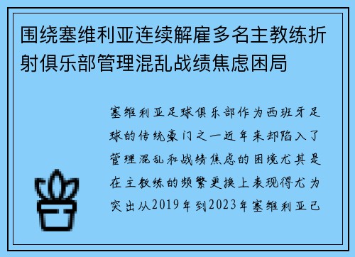围绕塞维利亚连续解雇多名主教练折射俱乐部管理混乱战绩焦虑困局